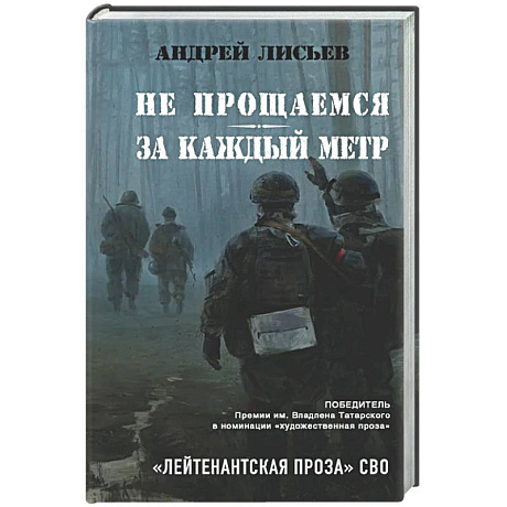 Фото Не прощаемся. За каждый метр