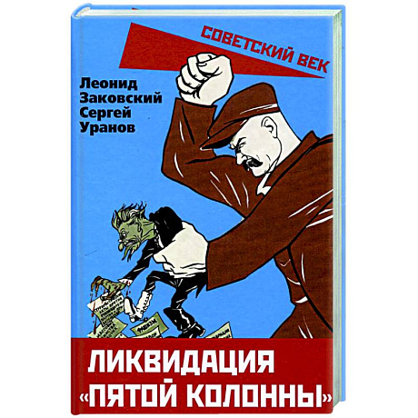 Фото Ликвидация «пятой колонны»