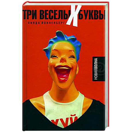 Фото Три веселых буквы
