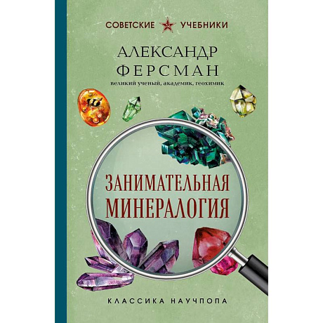 Фото Занимательная минералогия