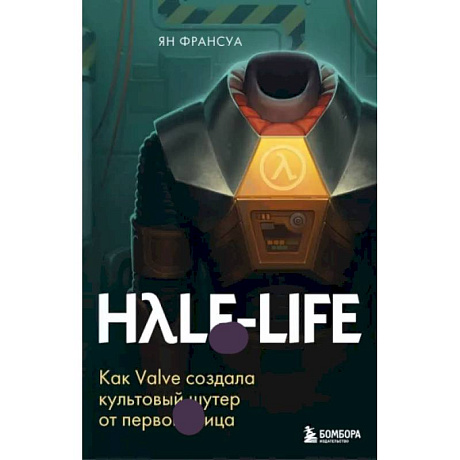 Фото Half-Life. Как Valve создала культовый шутер от первого лица
