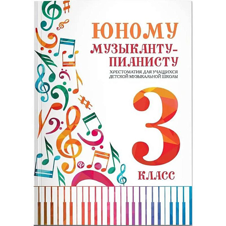 Фото Юному музыканту-пианисту. Хрестоматия для учащихся ДМШ. 3 класс. Учебно-методическое пособие