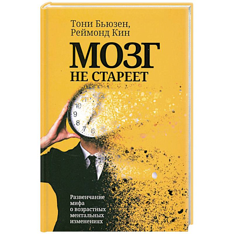 Фото Мозг не стареет. Развенчание мифа о возрастных ментальных изменениях