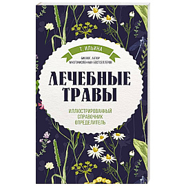 Лечебные травы. Иллюстрированный справочник-определитель