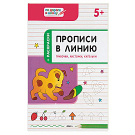 Прописи в линию. Грибочки, листочки, капельки. Тетрадь для занятий с детьми 5-6 лет