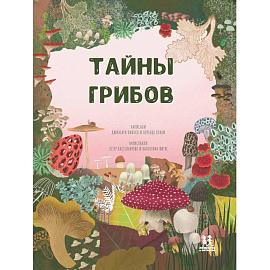 Тайна грибов