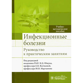 Инфекционные болезни. Руководство к практическим занятиям: Учебно-методическое пособие