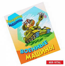 Военные машины