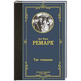 Три товарища