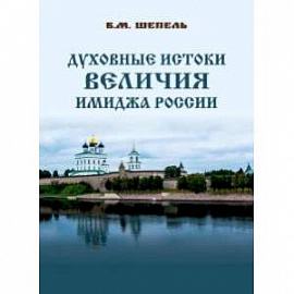 Духовные истоки величия имиджа России