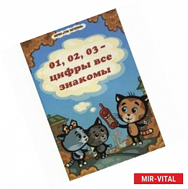 Три котенка.01,02,03 - цифры все знакомы