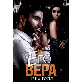 Его Вера