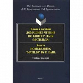 Ключи к пособию 'Домашнее чтение по книге Р.Даля “Матильда”'
