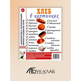 Хлеб в картинках. Наглядное пособие для воспитателей, логопедов, воспитателей и родителей