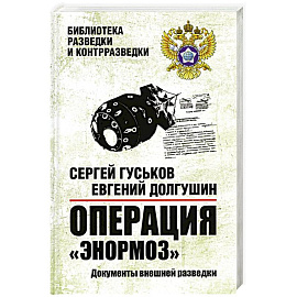 Операция Энормоз.Документы внешней разведки