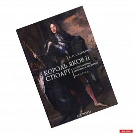 Король Яков II Стюарт и становление движения якобитов.1685-1701