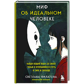 Миф об идеальном человеке. Найди общий язык со своей тенью и отправляйся в путь к силе и свободе