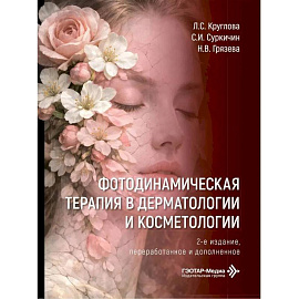 Фотодинамическая терапия в дерматологии и косметологии. 2-е изд., перераб. и доп