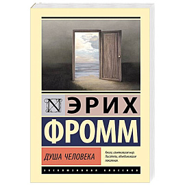 Душа человека