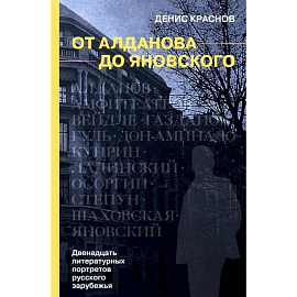 От Алданова до Яновского. Двенадцать литературных портретов русского зарубежья