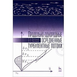 Продольно-однородные осредненные турбулентные потоки