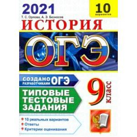 ОГЭ-2021 Истори. Типовые тестовые задания. 10 вариантов