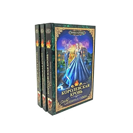Фото Королевская кровь - 3/2: Кн.иги 4-6 (комплект из 3-х книг)