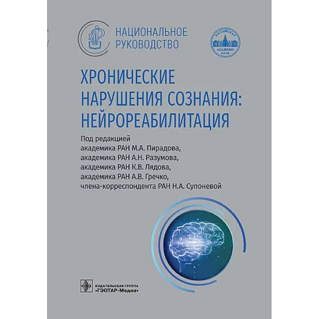 Изображение Хронические нарушения сознания: нейрореабилитация: национальное руководство Фото Хронические нарушения сознания: нейрореабилитация: национальное руководство