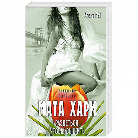 Фото Мата Хари. Раздеться, чтобы выжить 