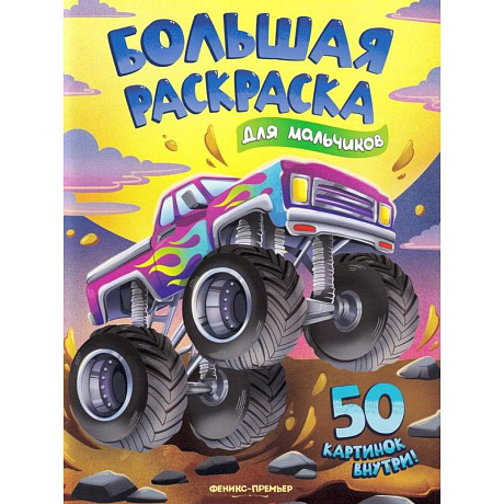 Фото Для мальчиков: книжка-раскраска. 50 картинок внутри