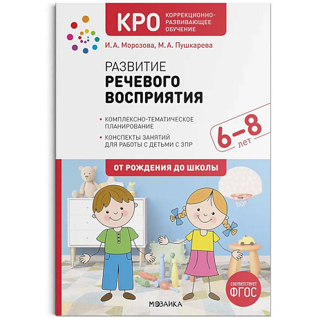 Фото Развитие речевого восприятия. 6–8 лет. Конспекты занятий