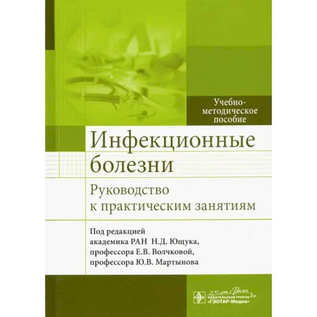 Фото Инфекционные болезни. Руководство к практическим занятиям: Учебно-методическое пособие