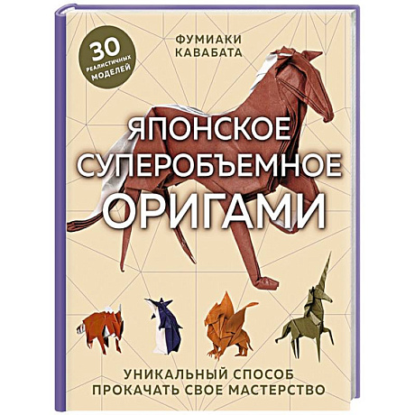 Фото Японское суперобъемное оригами. Уникальный способ прокачать свое мастерство