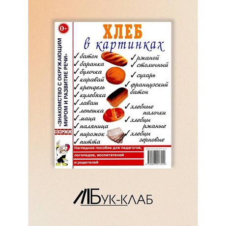 Фото Хлеб в картинках. Наглядное пособие для воспитателей, логопедов, воспитателей и родителей