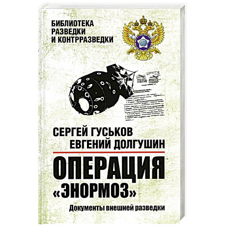 Фото Операция Энормоз.Документы внешней разведки