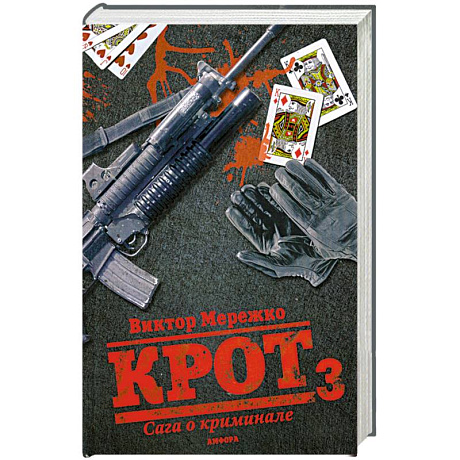 Фото Крот 3. Сага о криминале