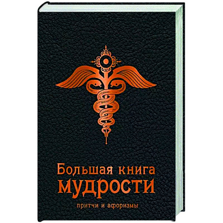 Фото Большая книга мудрости