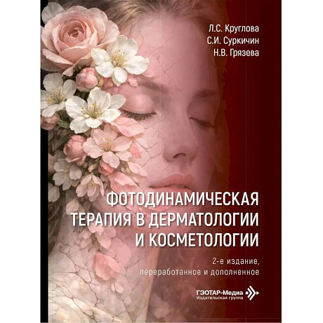 Фото Фотодинамическая терапия в дерматологии и косметологии. 2-е изд., перераб. и доп
