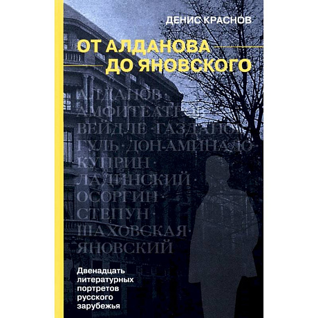 Фото От Алданова до Яновского. Двенадцать литературных портретов русского зарубежья
