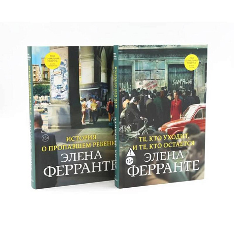 Фото История о пропавшем ребенке. Те, кто уходит, и те, кто остается (комплект из 2-х книг)