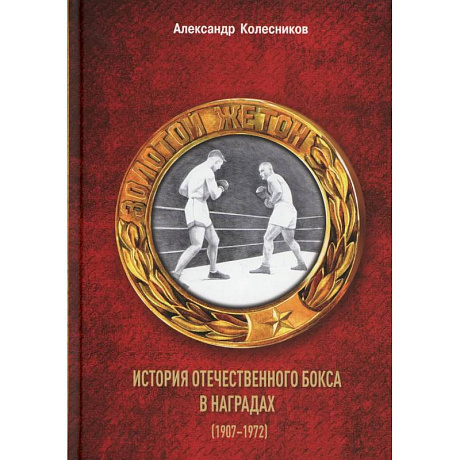 Фото Золотой жетон. История отечественного бокса в наградах (1907-1972)