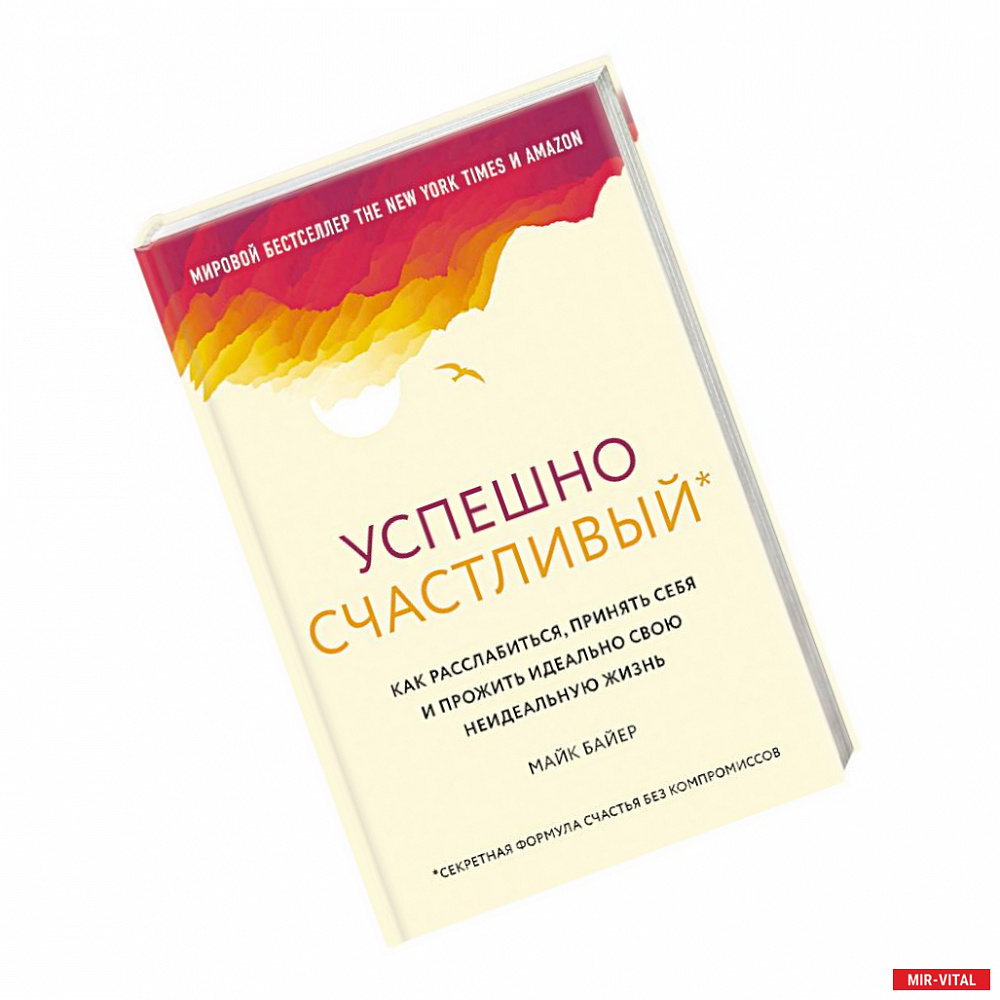 Фото Успешно счастливый. Как расслабиться, принять себя