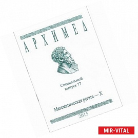 Архимед. Математические соревнования. Спец. выпуск 77. Математическая регата. X класс