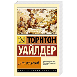 День восьмой