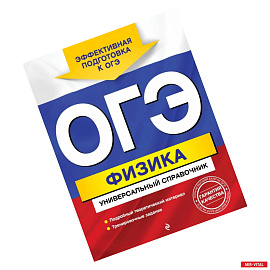 ОГЭ. Физика. Универсальный справочник