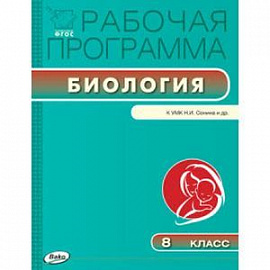 Биология. 8 класс. Рабочая программа к УМК Н.И.Сонина. ФГОС