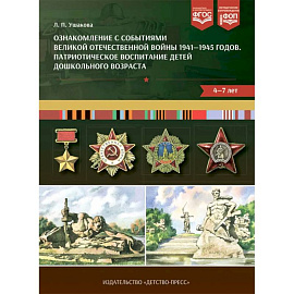 Ознакомление с событиями Великой Отечественной войны 1941-1945 г. Патриотическое воспитание детей дошкольного возраста 4-7 лет