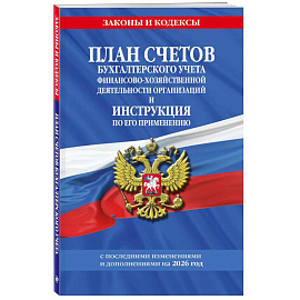 План счетов бухгалтерского учета финансово-хозяйственной деятельности организаций и инструкция по его применению на 2026 год