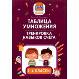 Таблица умножения. Тренировка навыков счета. 1-4 классы