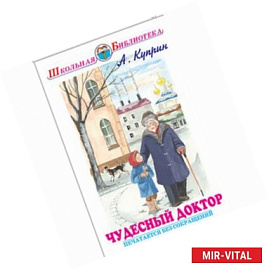 Чудесный доктор